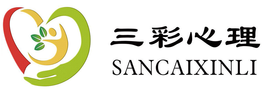 三彩心理咨詢